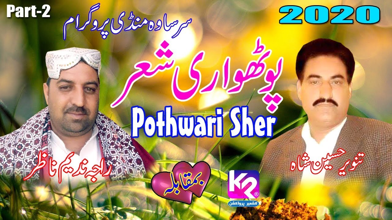 Taneer Shah vs Raja Nadeem Nazar - Pothwari Sher | Sarsawa Mandi Program Part-2