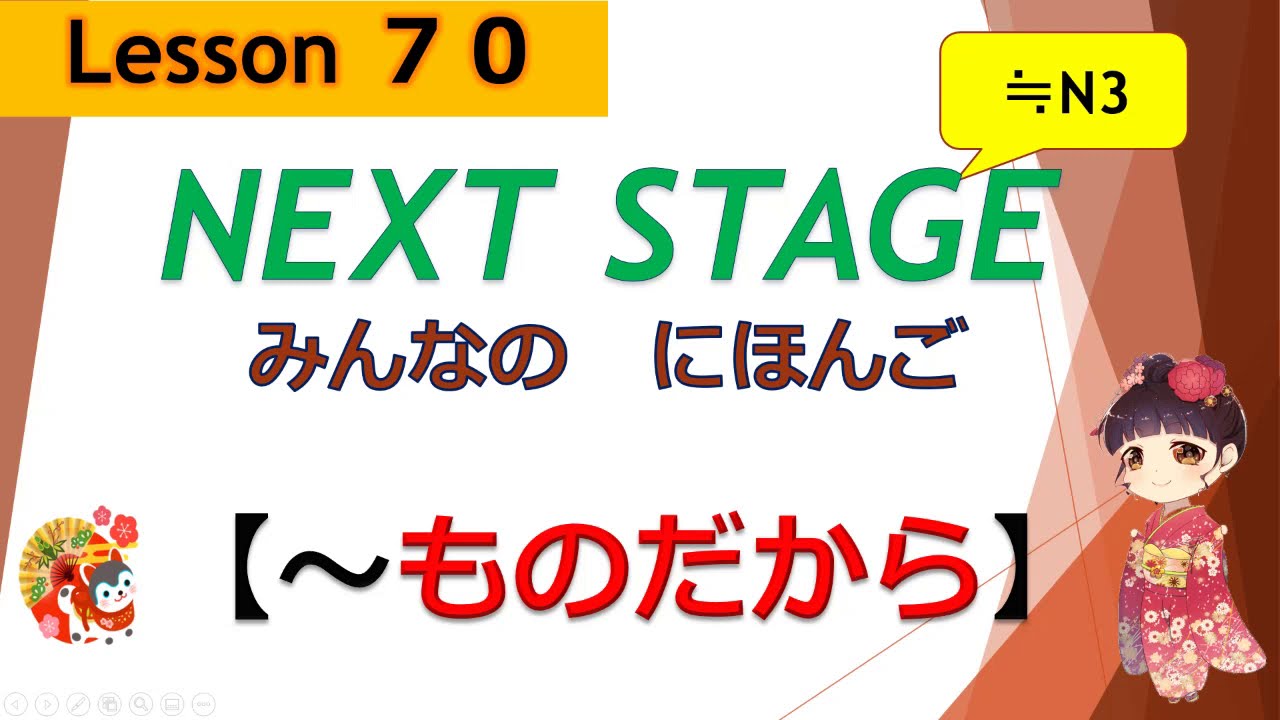 70 課（～ものだから／もので／もの）｜みんなの日本語［NEXT STAGE］