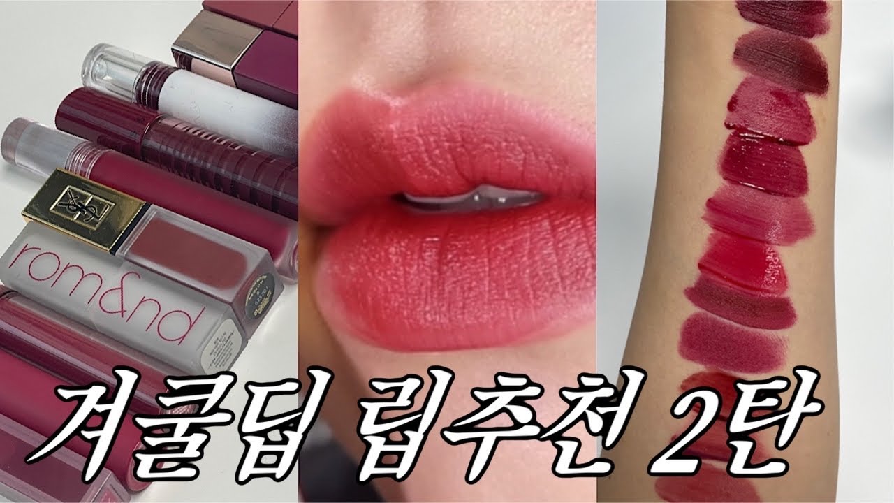 💜푸시아 아님 🙅🏻‍♀️겨울 다크 겨울쿨톤딥 플럼립 추천 겨울쿨톤 립추천 2탄💜(원래 가을웜톤딥)ㅣ알라ALLA BEAUTY