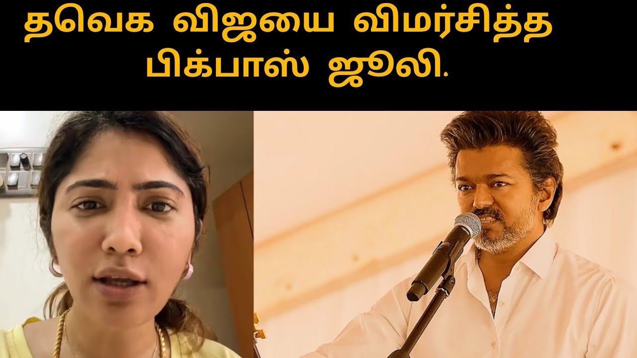 தவெக விஜயை விமர்சித்த பிக்பாஸ் ஜூலி.