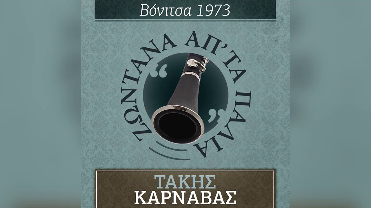 Τάκης Καρνάβας - Είδα στον ύπνο μου εχθές - Official Audio Release