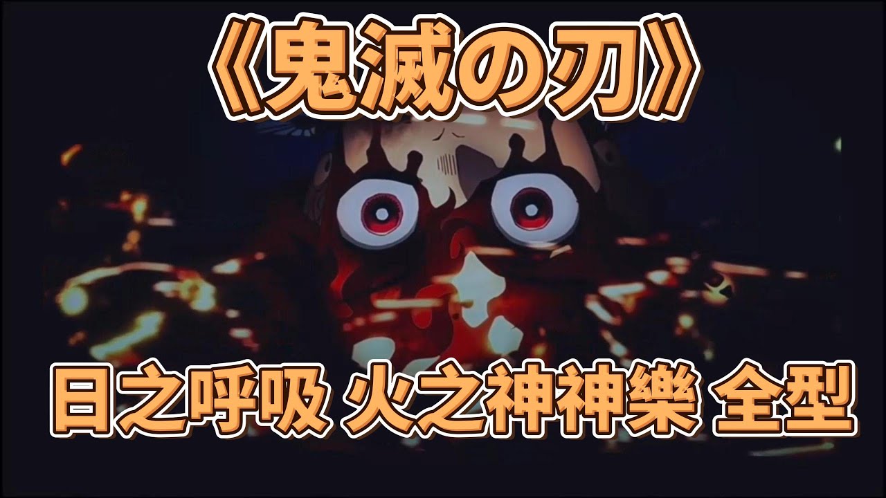 【鬼滅の刃】 | 日の呼吸 火之神神樂 全型 |