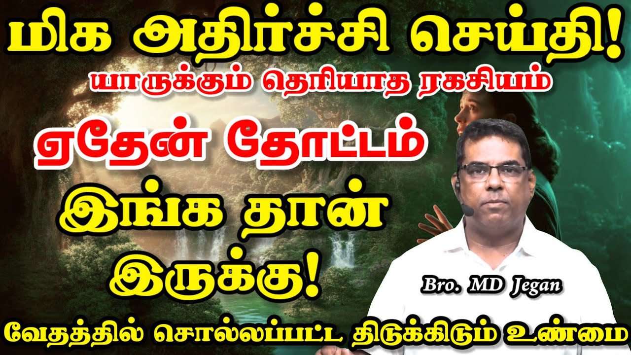 🔴 மிக அதிர்ச்சி செய்தி! ஏதேன் தோட்டம் இங்க தான் இருக்கு | Minutes of Gospel #mdjegan