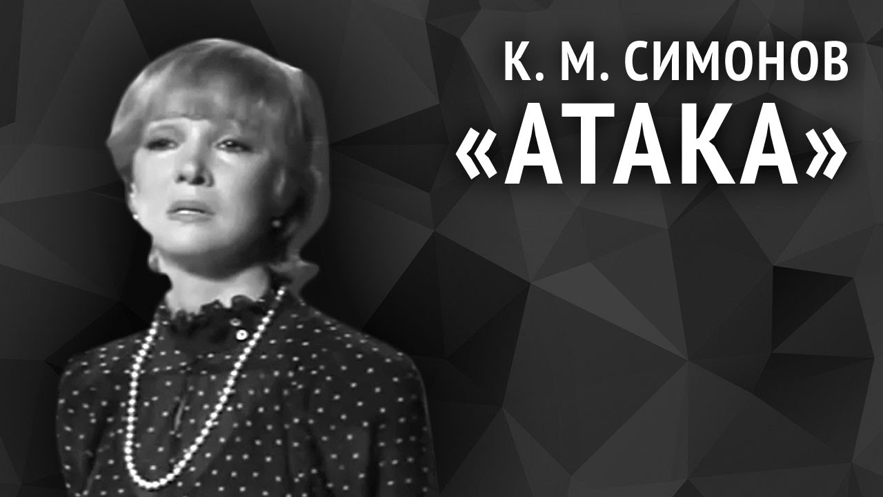 Константин Симонов. Атака