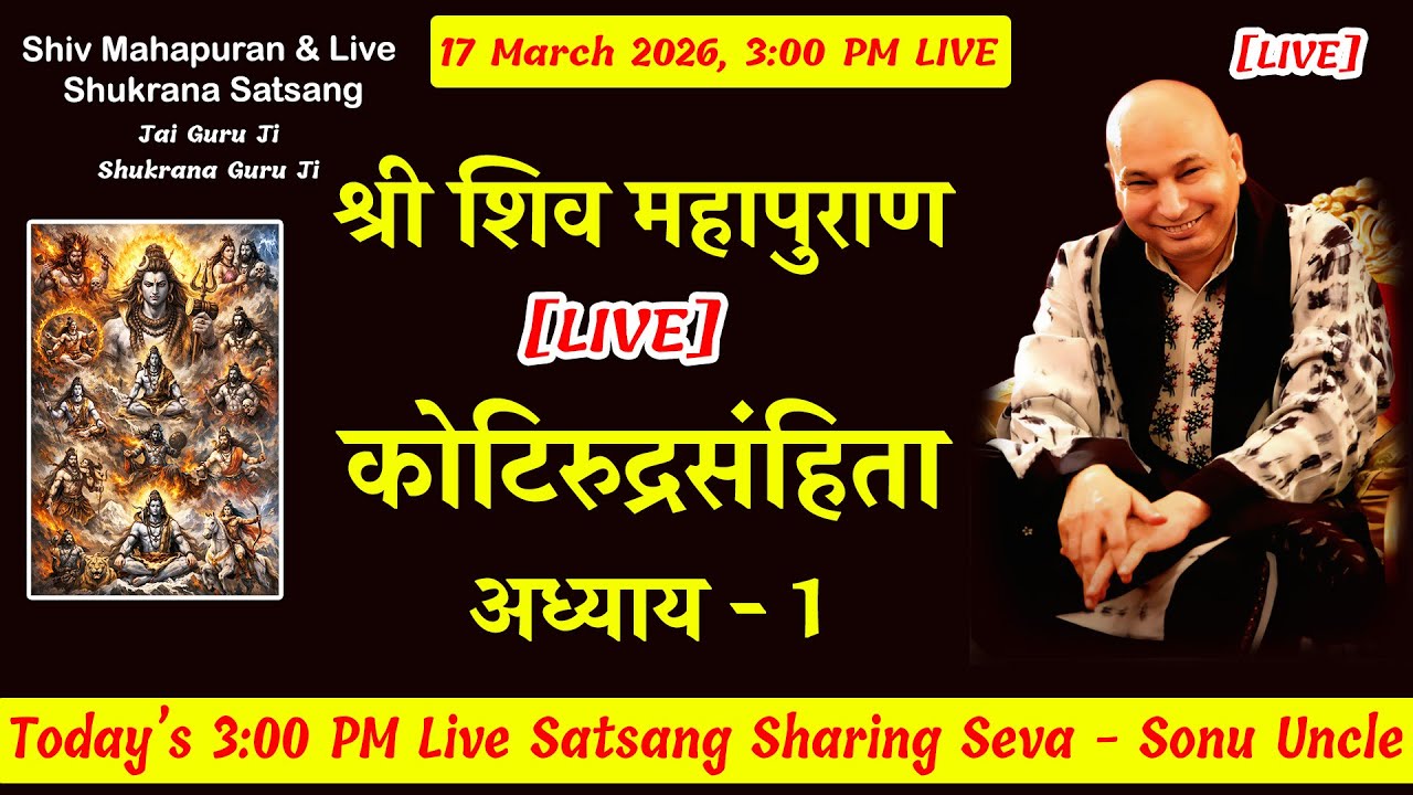 शिव महापुराण [ LIVE ] KRS Adhyay 1  | 17 March 3:00 Shiv Puran  #gurujisatsang #jaiguruji