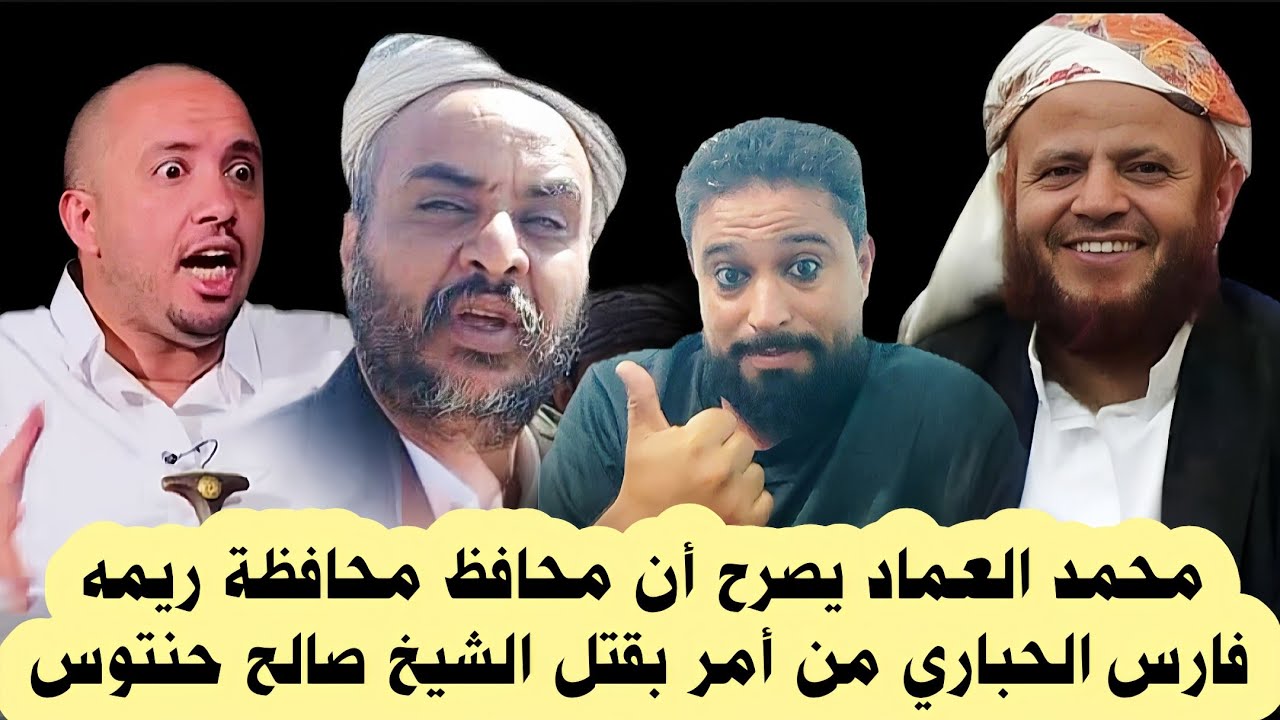 تصريح من العماد سبب مقـ ـتل الشيخ صالح حنتوس هو فارس الحباري