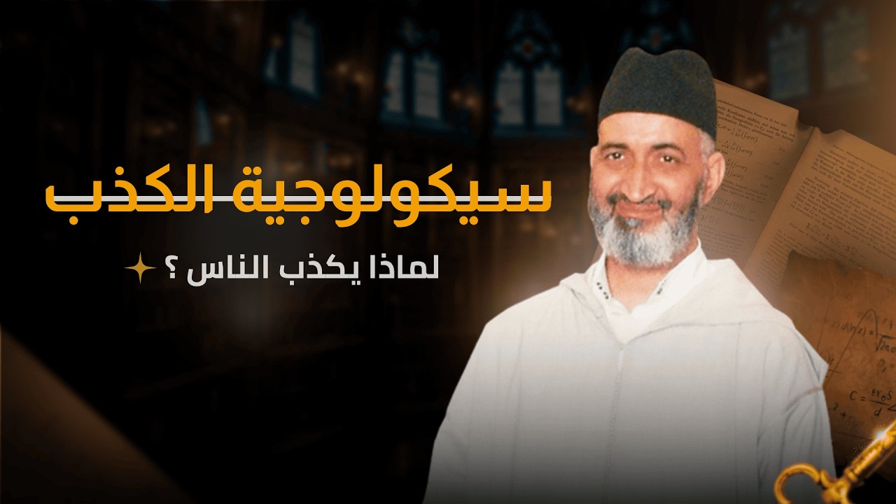 لماذا يكذب الإنسان ؟ الكذب علامة لضعف الشخصية شرح عميق للدكتور فريد الأنصاري رحمه الله