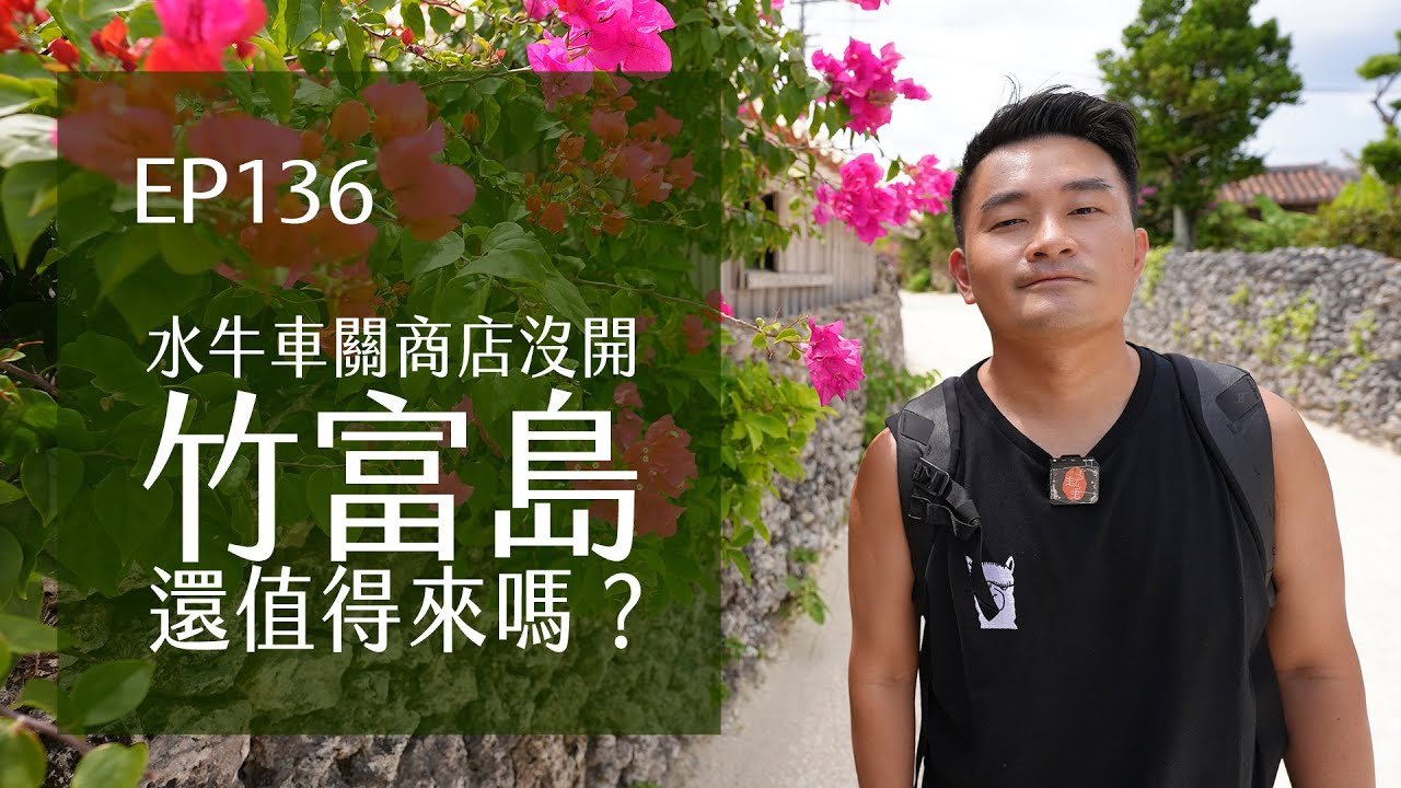 水牛車關閉、商店沒開！竹富島還值得來嗎？ | EP136