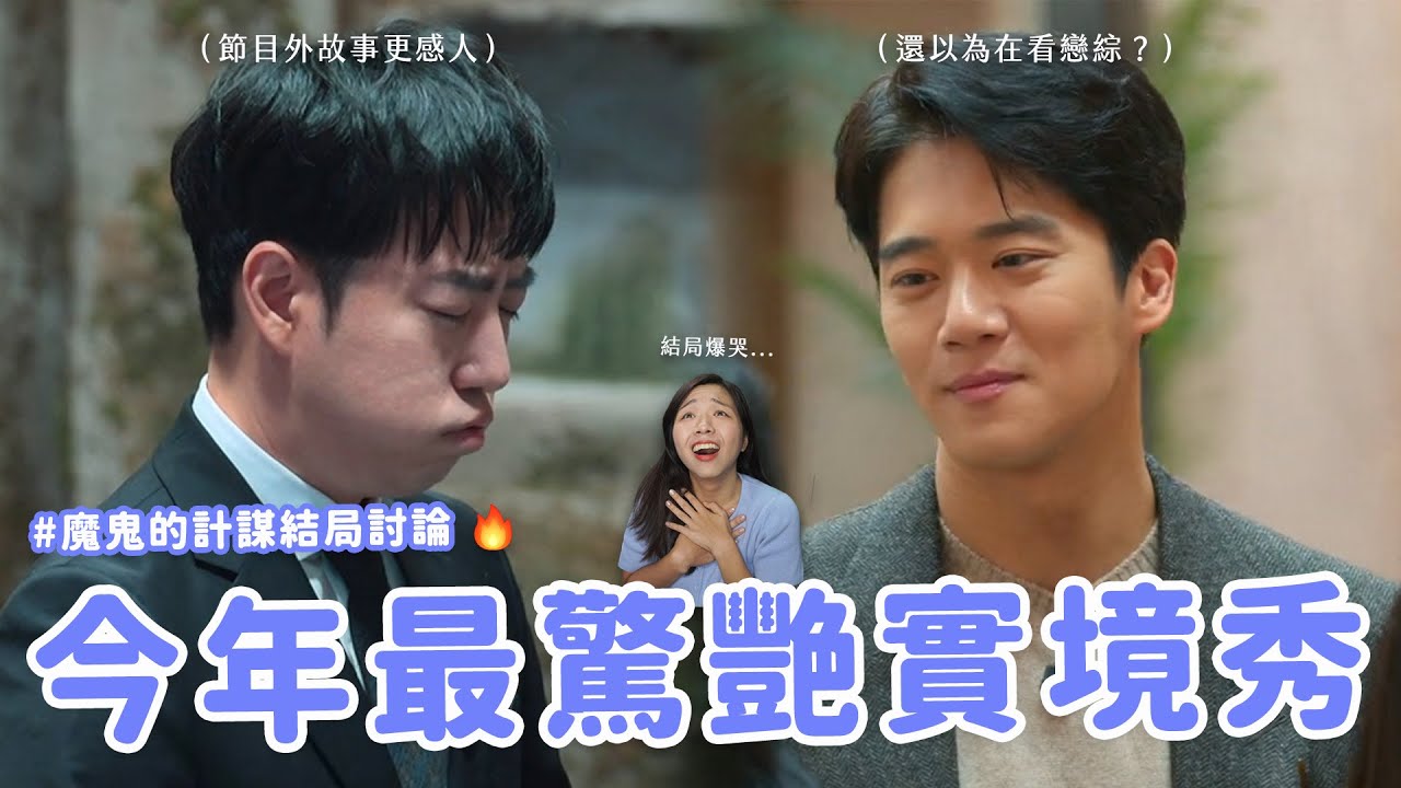 【魔鬼的計謀】大結局討論🔥 未公開監獄內幕？製作人&玩家親自解答？偲源錫辰這對太好嗑！💕