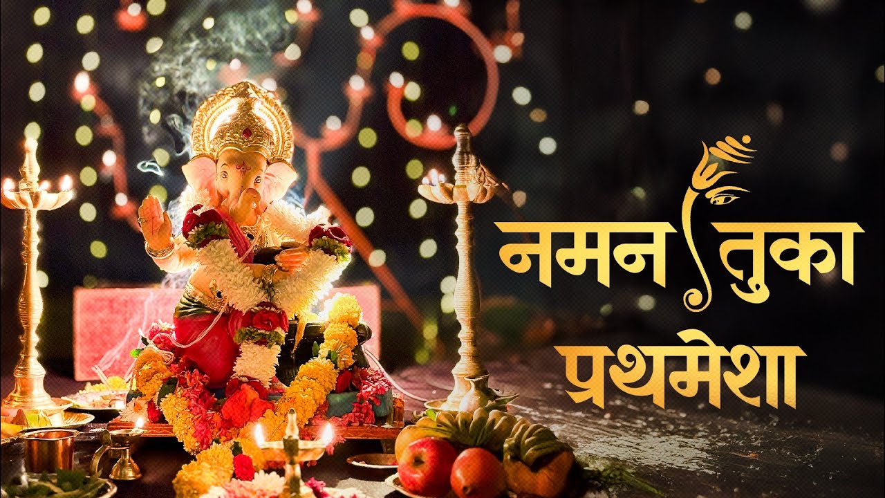 Naman Tuka Prathamesha | नमन तुका प्रथमेशा | Sindhuraj | Swapnil | Konkani | Ganapati Song