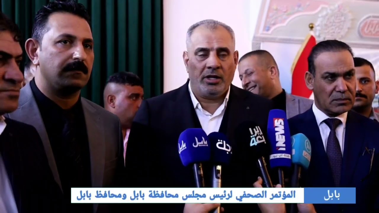 #المؤتمر_الصحفي الأول لرئيس مجلس محافظة بابل ومحافظ بابل