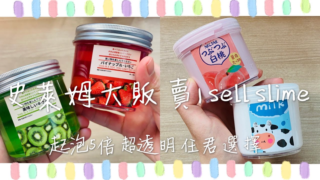 史萊姆大販賣 | sell slime🤡 $15起泡5倍🦖$10就有超透明泰國史萊姆🥳💗