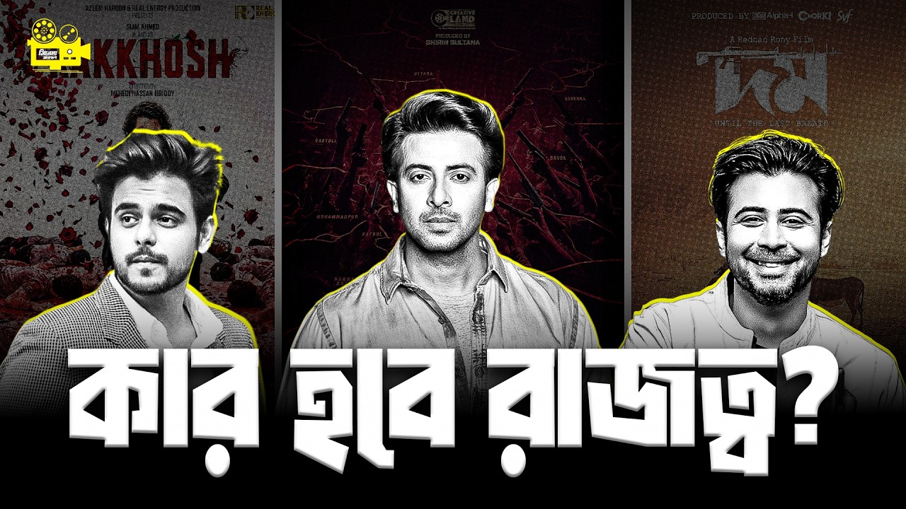 শাকিব, সিয়াম নাকি নিশো: ২০২৬ এর ঈদে কে হাসবে শেষ হাসি? | Prince vs Rakkosh vs Domm