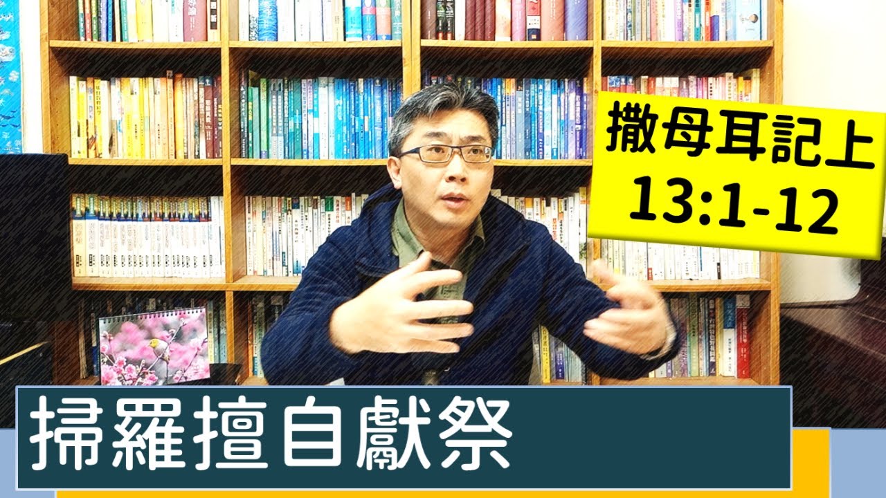 2023.02.14∣活潑的生命∣撒母耳記上13:1-12 逐節講解∣掃羅擅自獻祭