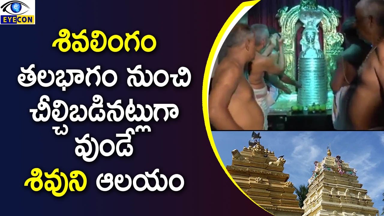లింగం తలభాగం నుంచి చీల్చ బడినట్లుగా వుండే శివుని ఆలయం || Lord Shiva temple in Sivadevuni Chikkala