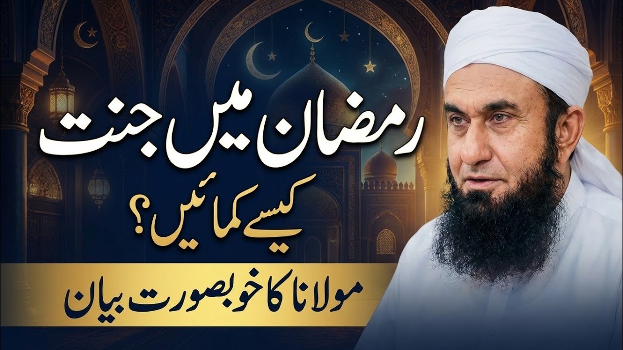 Ramadan main jannat kese kamayein? | Molana Tariq Jameel beautiful Bayan 
