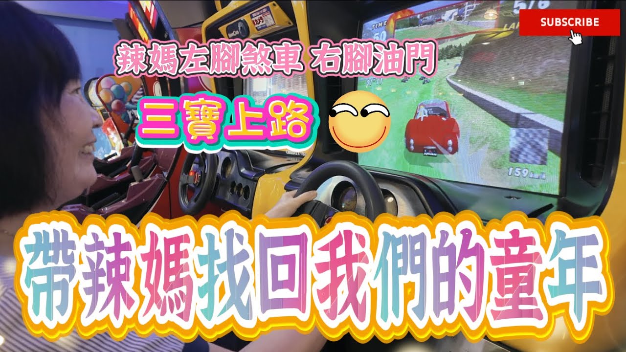 帶辣媽開汽車竟成為大三寶！手腳不協調！露出魔性大笑聲🤣《國王KING》【VLOG】 ft.辣媽 【義大世界】