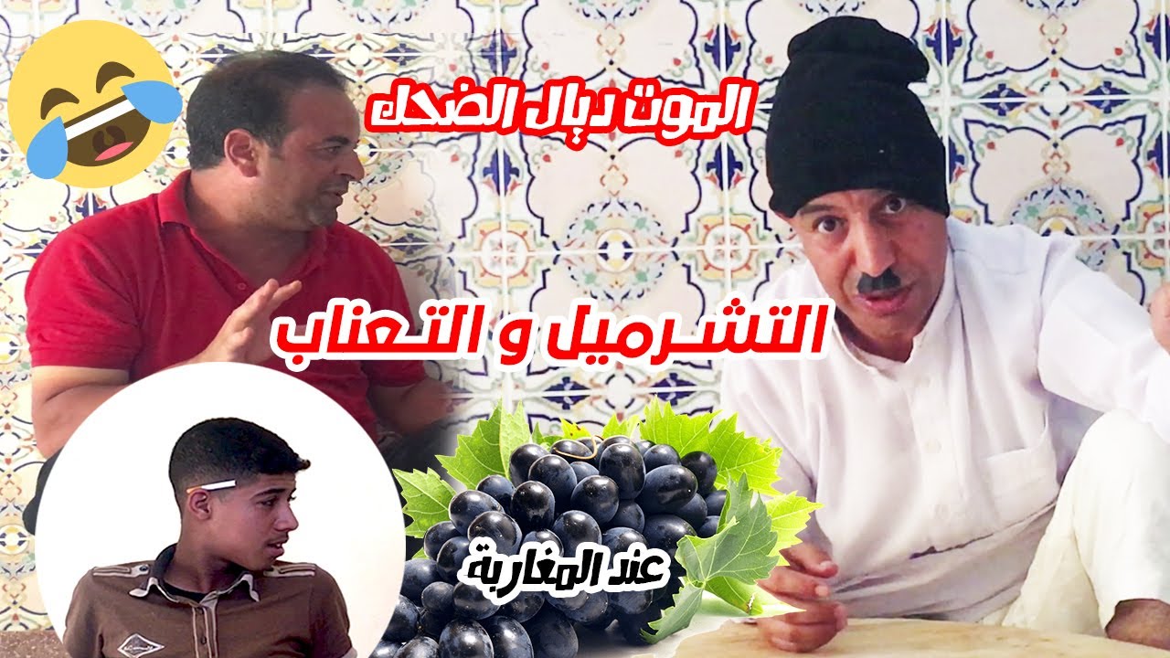 فكاهة #آجي تشوف أنواع التشرميل# 😂 مع ماجوك  وارباعتو 2019  sketch majok