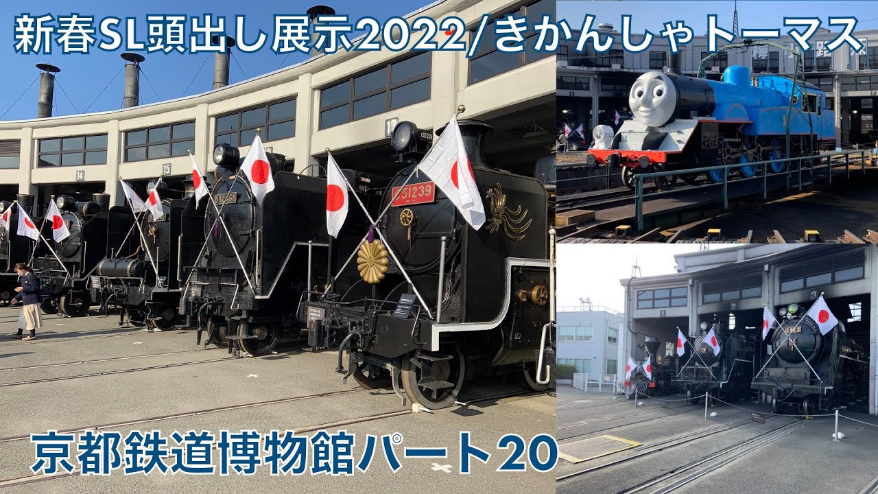 新春SL頭出し展示2022/きかんしゃトーマス〜京都鉄道博物館パート20 (2022年1月撮影)