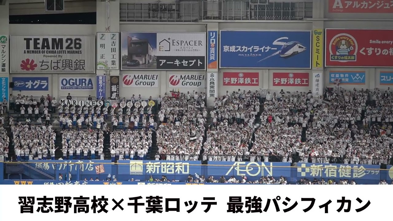 【習志野高校 × 千葉ロッテ】最強パシフィカン〜戦え千葉ロッテ　2025交流戦