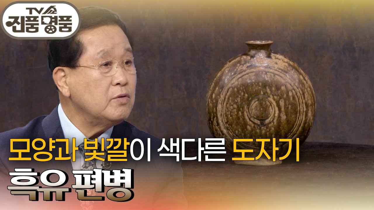 모양과 빛깔이 독특한 도자기, 흑유 편병의 추정 감정가는? [TV쇼 진품명품] | KBS 251026 방송