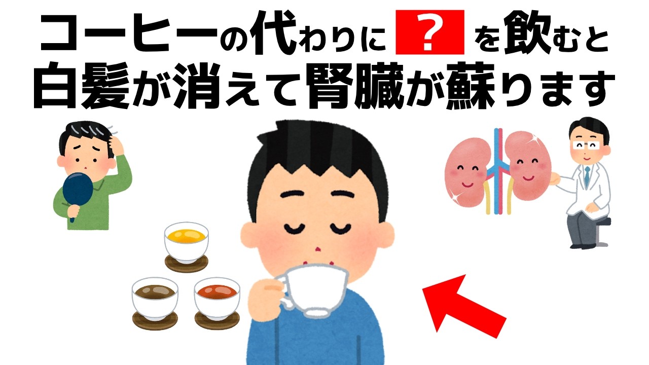 【コーヒー高騰!】2050年に半分が消える！？コーヒーを超える“3つの飲み物”【誰かに話したくなる健康雑学】