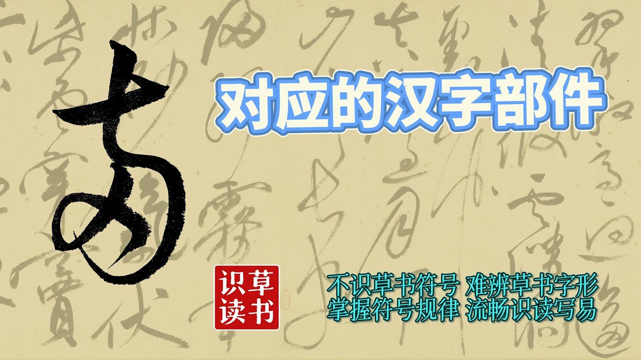 草书识读20