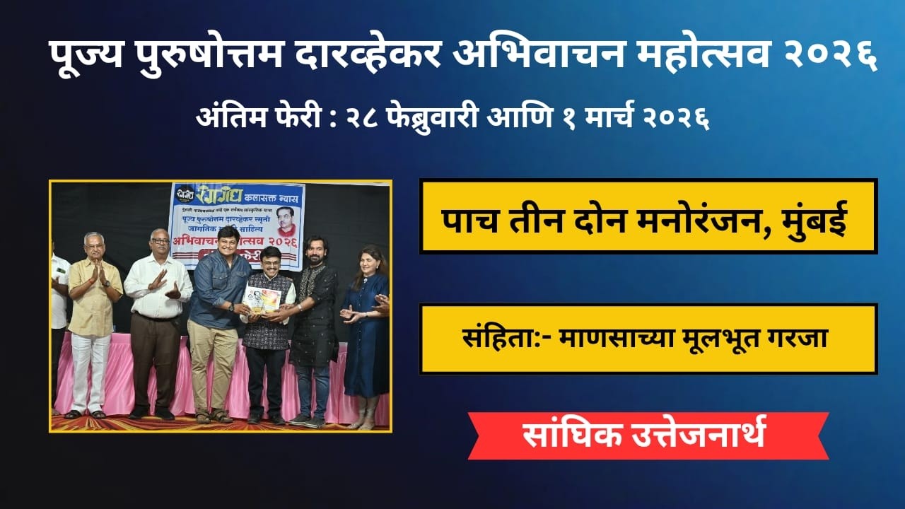 धमाल विनोदी माणसाच्या मूलभूत गरजा - पाच तीन दोन, मनोरंजन,मुंबई #abhivachan, #marathi, #रंगगंध, #tea,