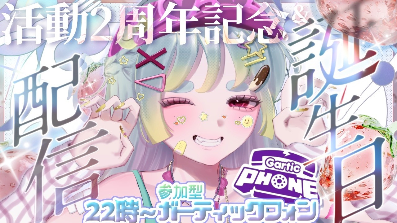 【参加型ガティフォ】俺、誕生！皆と幸せな一夜を過ごさせて🎁【活動２周年＆誕生日配信🎂】