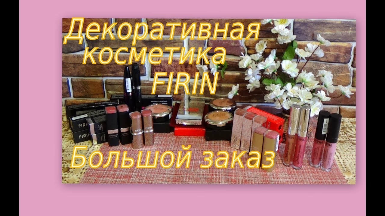 ЗАКАЗ ДЕКОРАТИВНОЙ КОСМЕТИКИ!!! Много помад!!!! Румяна!Туши! Пудра! FIRIN