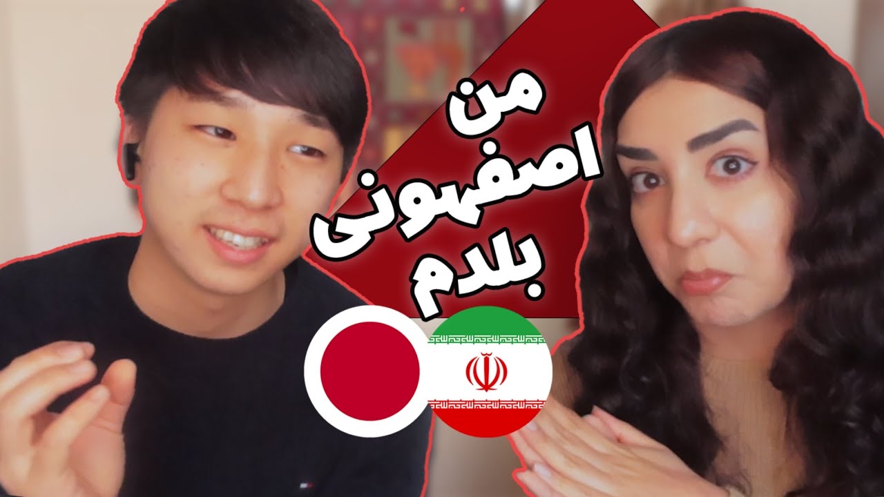 چالش حدس لهجه های زبان فارسی-زوج ایرانی ژاپنی