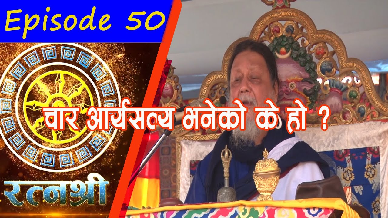 RATNASHREE | EP [50] | चार आर्यसत्य भनेको के हो ?
