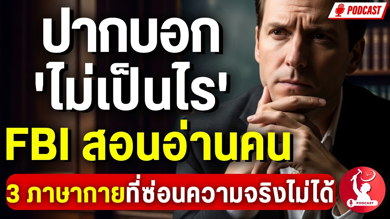 แม้ปากจะบอกว่า 'ไม่เป็นไร' FBI สอนอ่านคน ┃ 3 ภาษากาย ที่ซ่อนความจริงไม่ได้