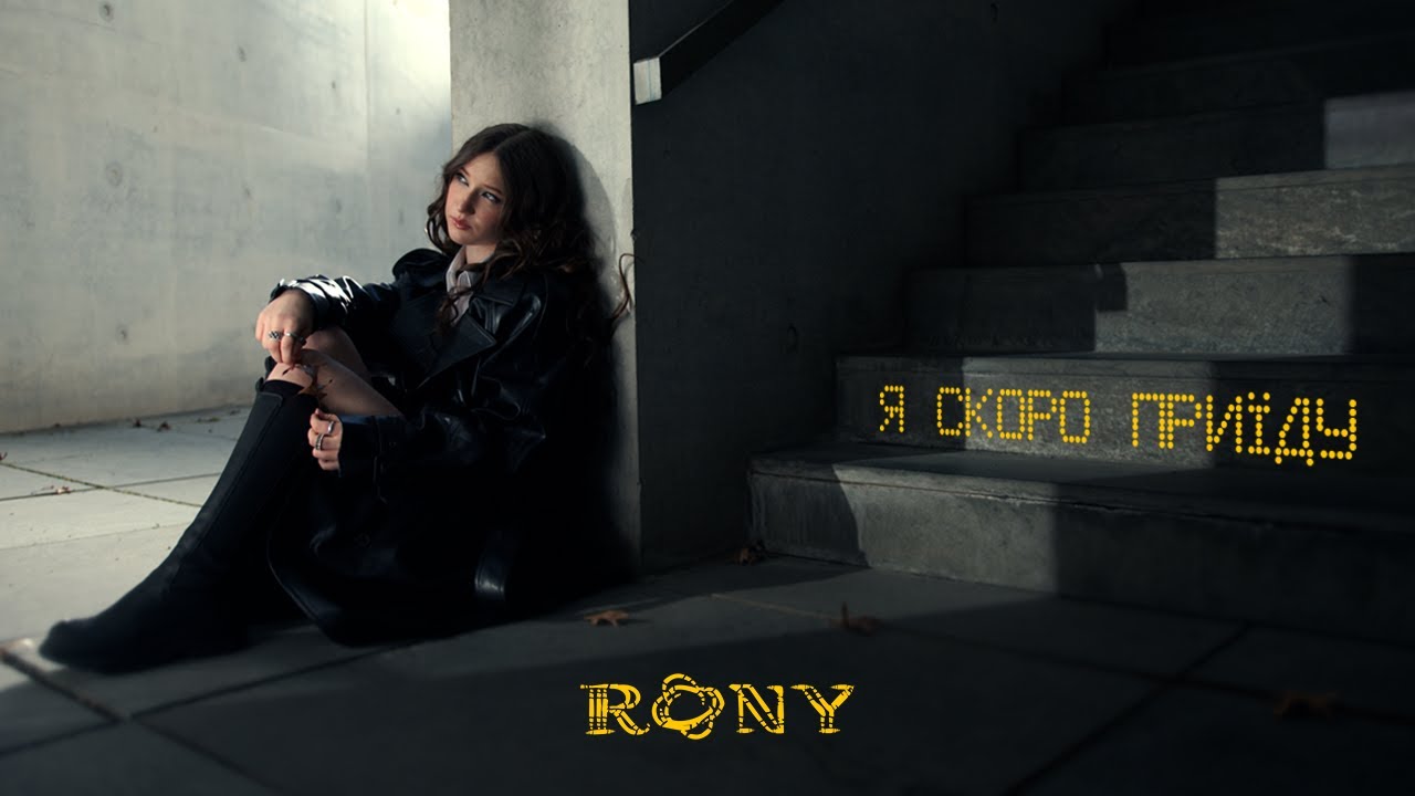 RONY &ndash; Я скоро приїду (Official music video)
