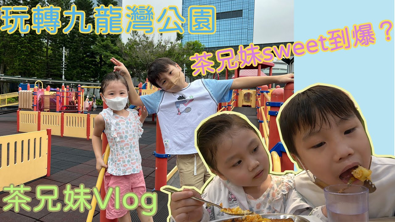 茶兄妹Vlog I 玩轉九龍灣公園 瘋狂放電 茶兄妹出街行為sweet到爆？