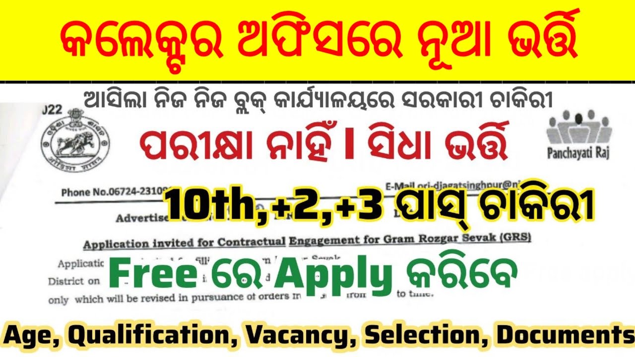 Odisha Collector Office Recruitment 2026 ! 10th/+3 Pass Jobs ! Odisha Govt Jobs