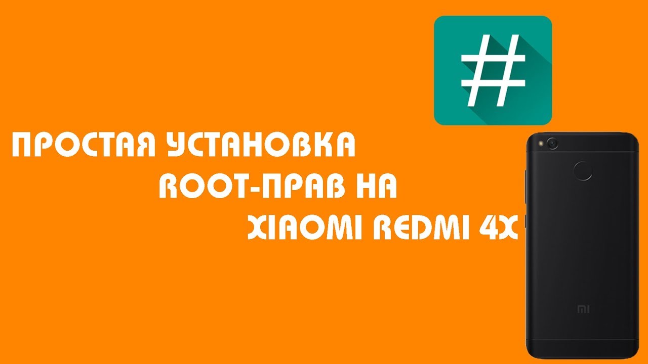 ПРОСТАЯ УСТАНОВКА ROOT-ПРАВ НА XIAOMI REDMI 4X | ИНСТРУКЦИЯ