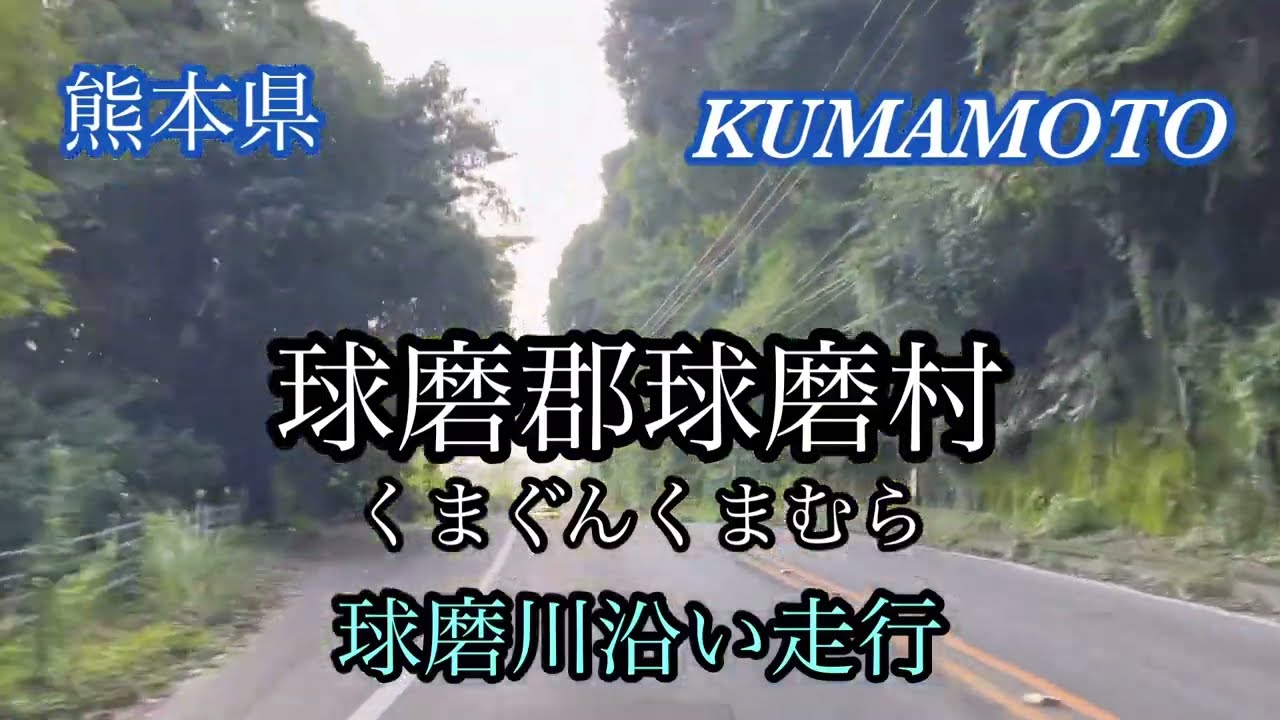 球磨村・球磨川/熊本県　川沿い国道219号走行車載動画【iPhone13】サンバー