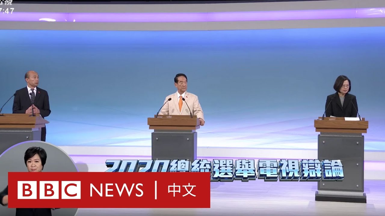 台灣大選：總統選舉電視辯論（上）－ BBC News 中文
