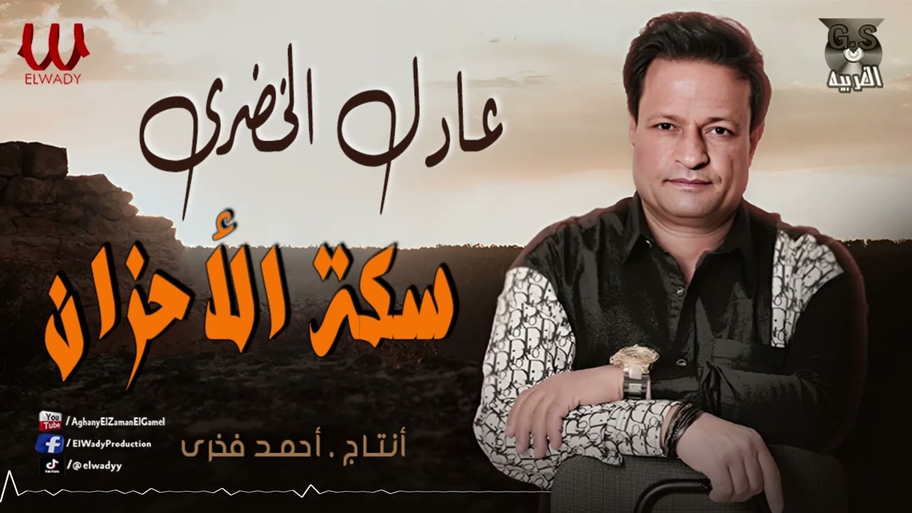 عادل الخضرى -  سكة الاحزان / Adel El Khodary  - Sekket El A7zan