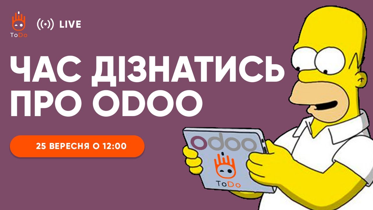 Огляд Odoo ERP | Запис вебінару від 25 вересня 2024 року