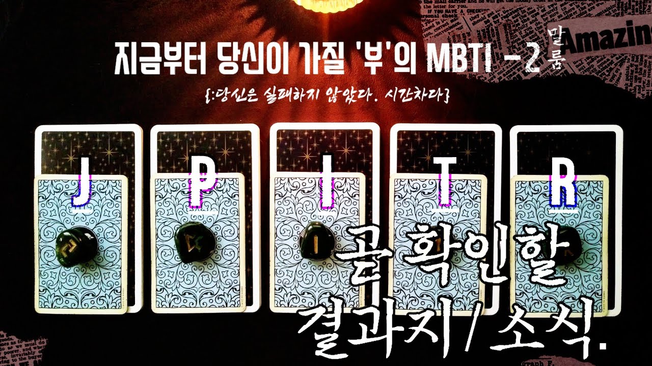[타로] ‘곧 확인할 결과지or소식.’ {:물리학자의 조언} (※부의 MBTI-2 Ver.유니버셜 웨이트)
