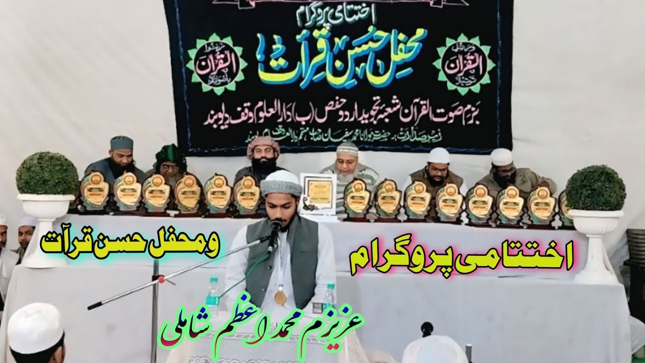💐اختتامی پروگرام 💐 ومحفل حسن قرآت 💐 ترتیلا تلاوت 💯عزیزم محمد 💐 اعظم شاملی 💯 متعلم دارالعلوم وقف 💐