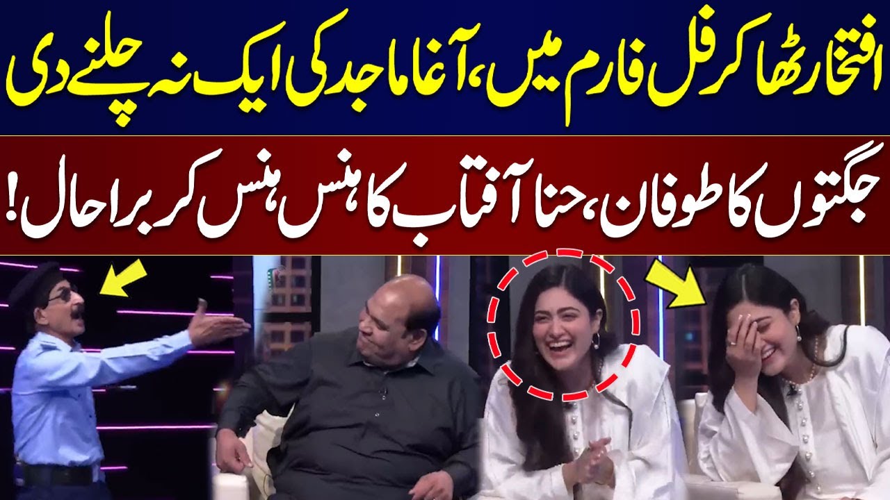 Iftikhar Thakur vs Agha Majid | Hina Afridi Ka Hans Hans Kar Bura Haal
