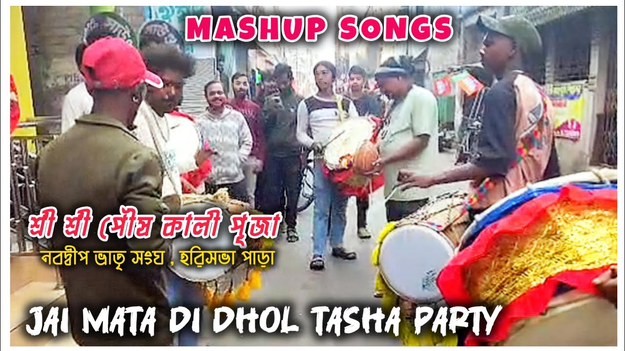 JAI MATA DI DHOL TASHA || PLAY 🎹 MASHUP SONGS || POUSH KALI PUJA 2026 || NABADWIP BHATRI SANGHA CLUB