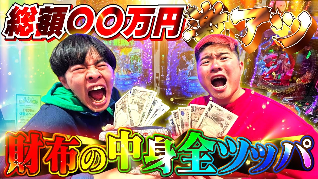 【パチンコ】財布の中身全ツッパしたら当たりまくって脳汁止まらんwww