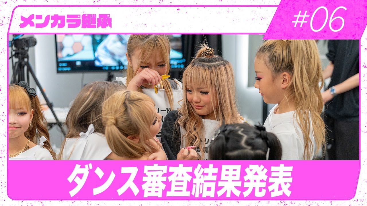 【メンカラ継承#6】ダンス審査結果発表。先生の熱血指導で空気が一変!?