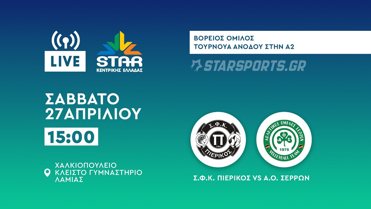 Σ.Φ.Κ. Πιερικός – Α.Ο. Σερρών