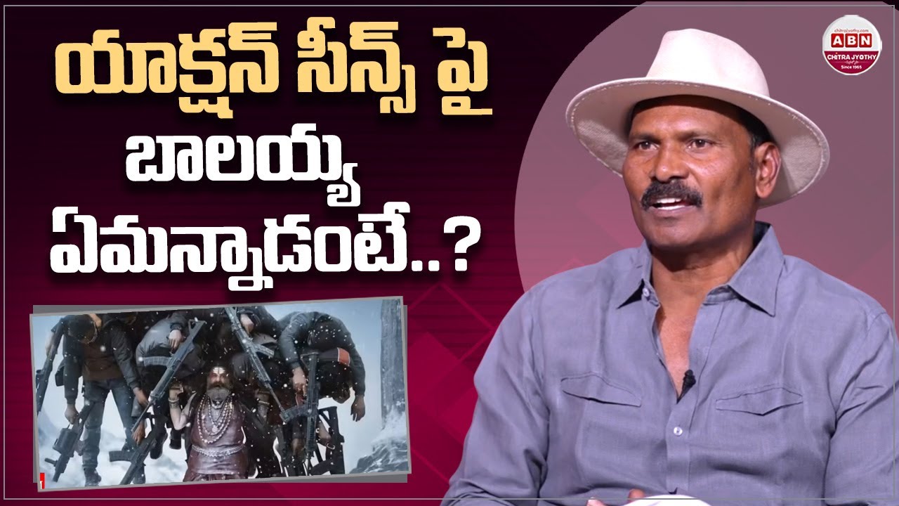 యాక్షన్&zwnj; సీన్స్&zwnj; పై బాలయ్య ఏమన్నాడంటే..? Fight Masters Ram Lakshman about Akhanda 2 Fights, Balayya
