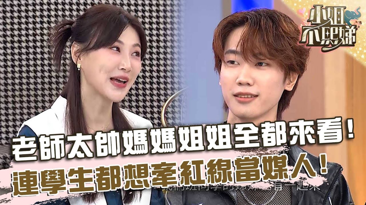 老師太帥家長會媽媽姐姐全都來！連學生都想牽紅線當媒人？【